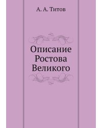 Описание Ростова Великого
