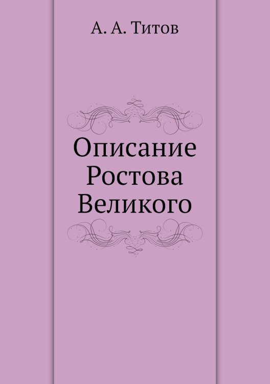 Описание Ростова Великого