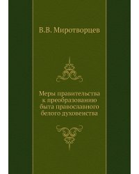 Меры правительства к преобразованию быта православного белого духовенства