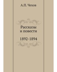 Рассказы. Повести. 1892-1894