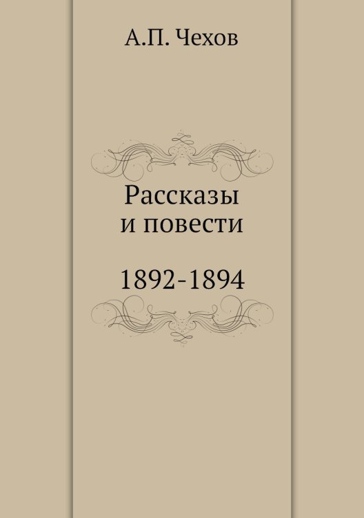 Рассказы. Повести. 1892-1894