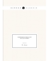 Ядринцев Николай Михайлович