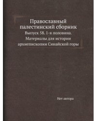 Православный палестинский сборник