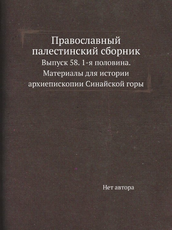 Православный палестинский сборник