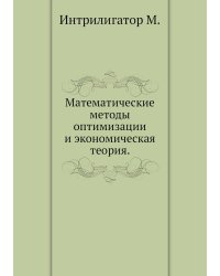 Математические методы оптимизации и экономическая теория