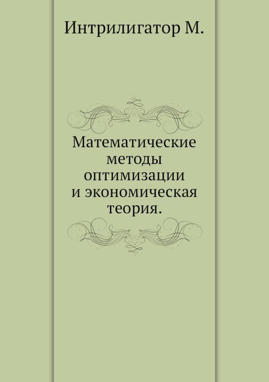 Математические методы оптимизации и экономическая теория