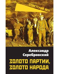 Золото партии, золото народа