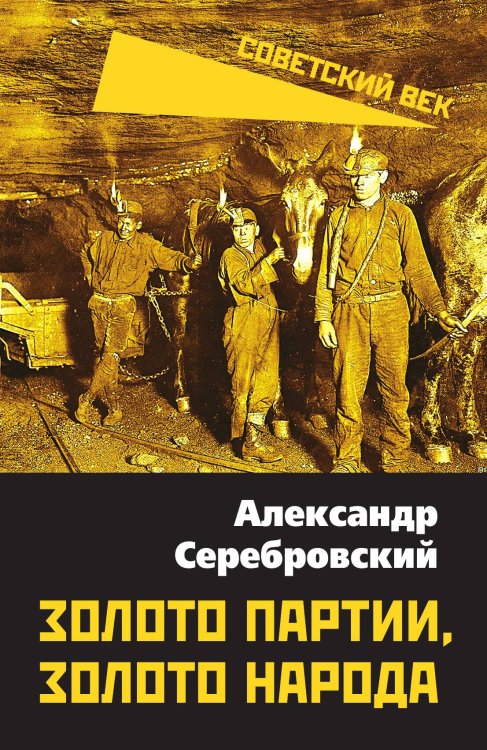 Обложка книги «Золото партии, золото народа» — Серебровский А.П., ISBN 9785002220878