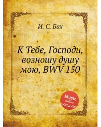 К Тебе, Господи, возношу душу мою, BWV 150
