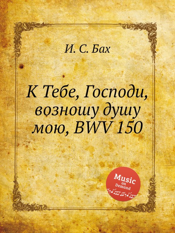 Обложка книги «К Тебе, Господи, возношу душу мою, BWV 150» — И. С. Бах, ISBN 9785517740595