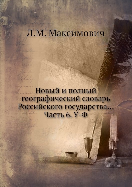 Новый и полный географический словaрь Российского государства... Часть 6. У-Ф