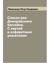 Список рек Днепровского бассейна. С картой и алфавитным указателем