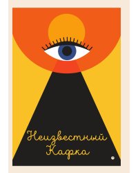 Неизвестный Кафка