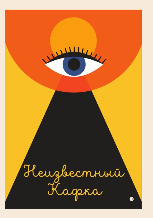 Обложка книги «Неизвестный Кафка» — Не указан, ISBN 9785517121110