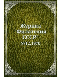 Журнал "Филателия СССР"