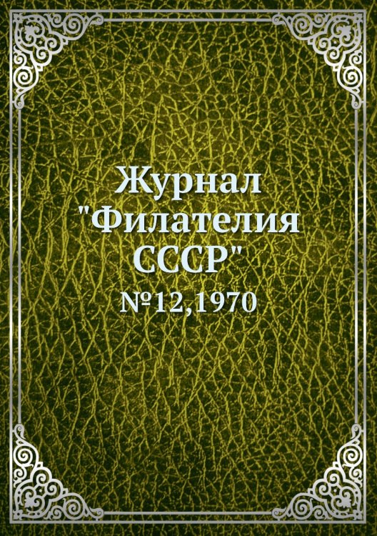 Журнал "Филателия СССР"