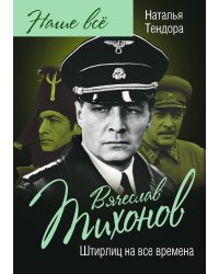 Штирлиц на все времена