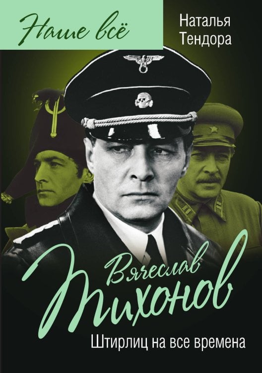 Обложка книги «Штирлиц на все времена» — Тендора Наталья Ярославовна, ISBN 9785907028739