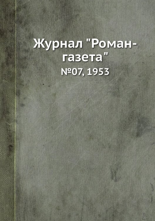 Журнал "Роман-газета"