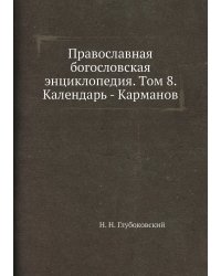 Православная богословская энциклопедия. Tом 8. Календарь - Карманов