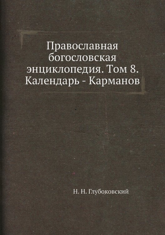 Православная богословская энциклопедия. Tом 8. Календарь - Карманов