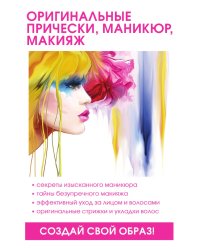 Оригинальные прически, маникюр и макияж