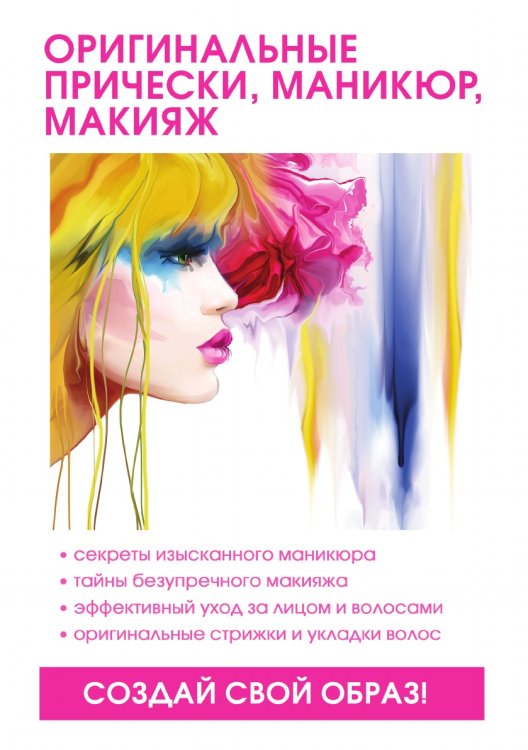 Оригинальные прически, маникюр и макияж Оригинальные прически, маникюр и макияж