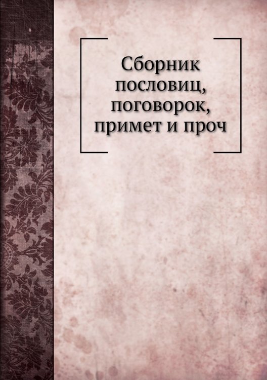 Сборник пословиц, поговорок, примет и проч