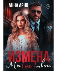 Измена. Мы (не) твои