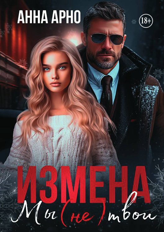 Обложка книги «Измена. Мы (не) твои» — Анна Арно, ISBN 9785521998463