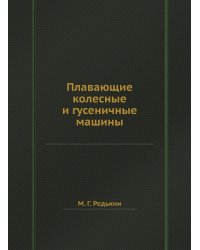 Плавающие колесные и гусеничные машины