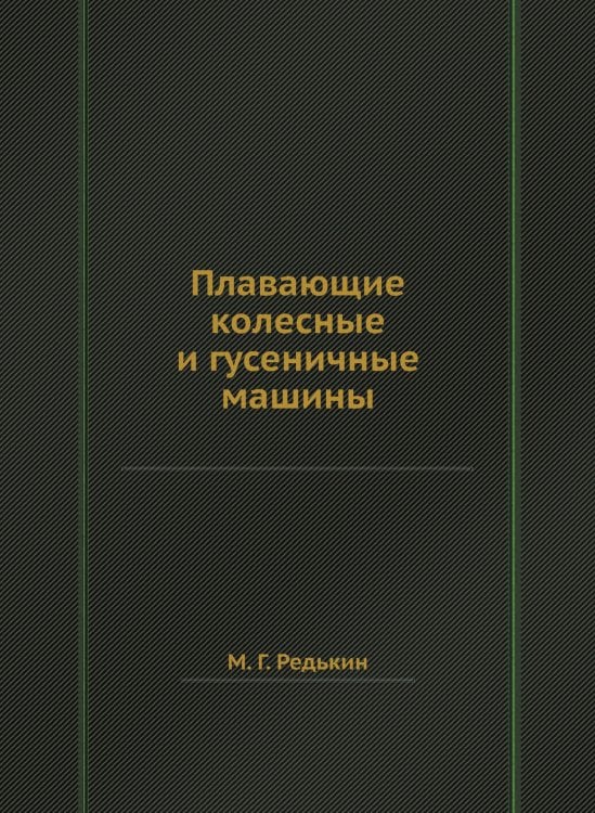 Плавающие колесные и гусеничные машины