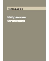 Избранные сочинения