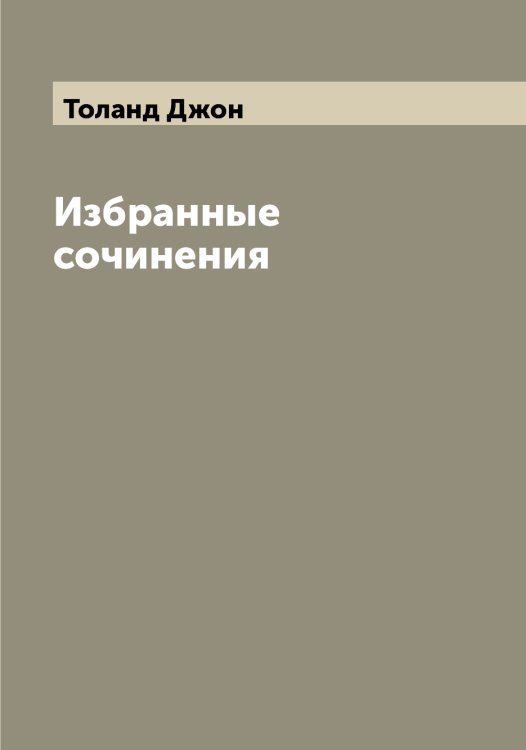 Обложка книги «Избранные сочинения» — Толанд Джон, ISBN 9785519769877