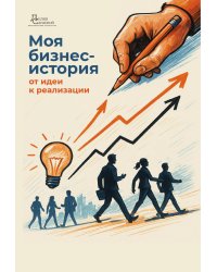 Моя бизнес-история