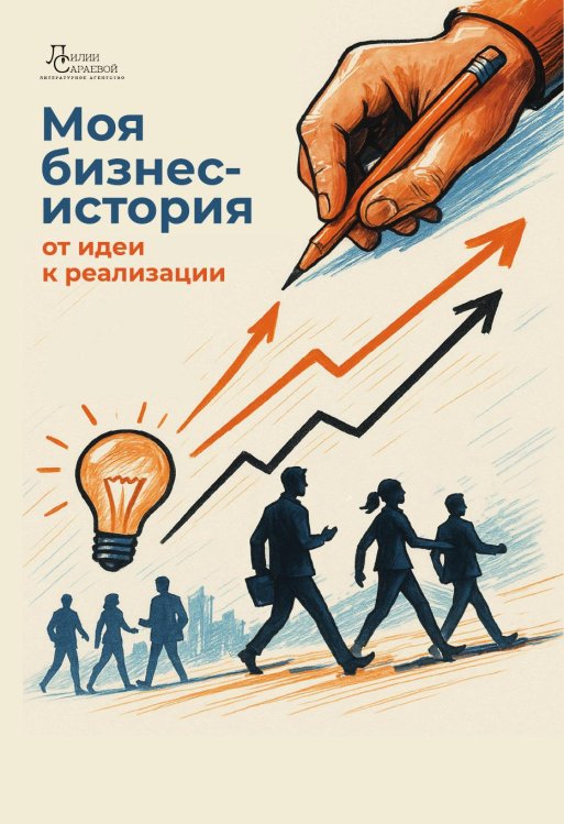 Обложка книги «Моя бизнес-история» — Лилия Сараева; Надежда Гаврилова; Надежда Еременко; Татьяна Морозова; Елена Печанская, ISBN 9785605425021