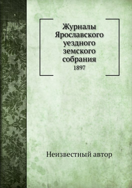 Журналы Ярославского уездного земского собрания