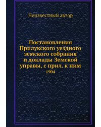 Постановления Прилукского уездного земского собрания и доклады Земской управы, с прил. к ним