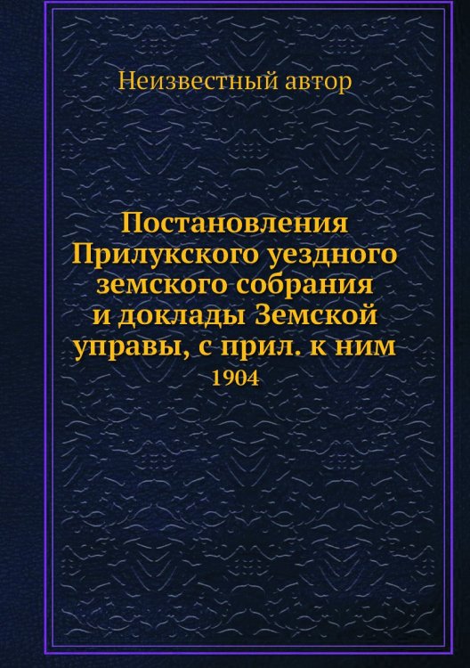 Постановления Прилукского уездного земского собрания и доклады Земской управы, с прил. к ним