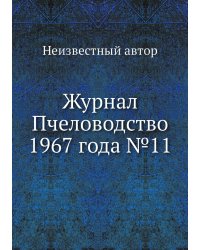 Журнал Пчеловодство 1967 года №11