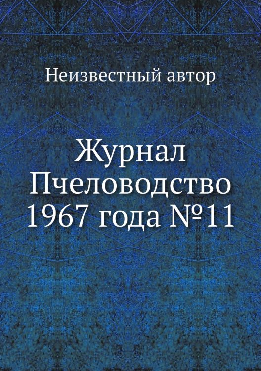 Обложка книги «Журнал Пчеловодство 1967 года №11» — Нет автора, ISBN 9785458650021