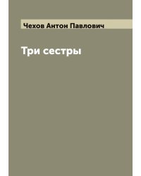 Три сестры
