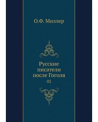 Русские писатели после Гоголя
