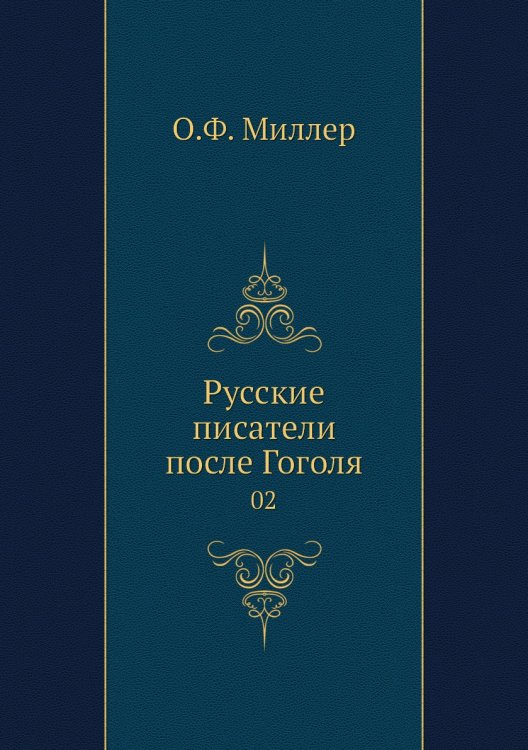 Русские писатели после Гоголя