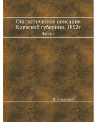 Статистическое описание Киевской губернии. 1852г