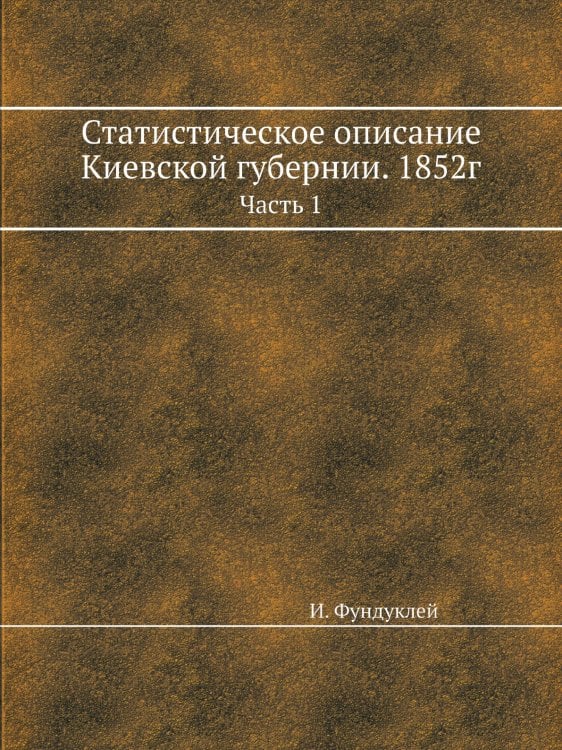 Статистическое описание Киевской губернии. 1852г