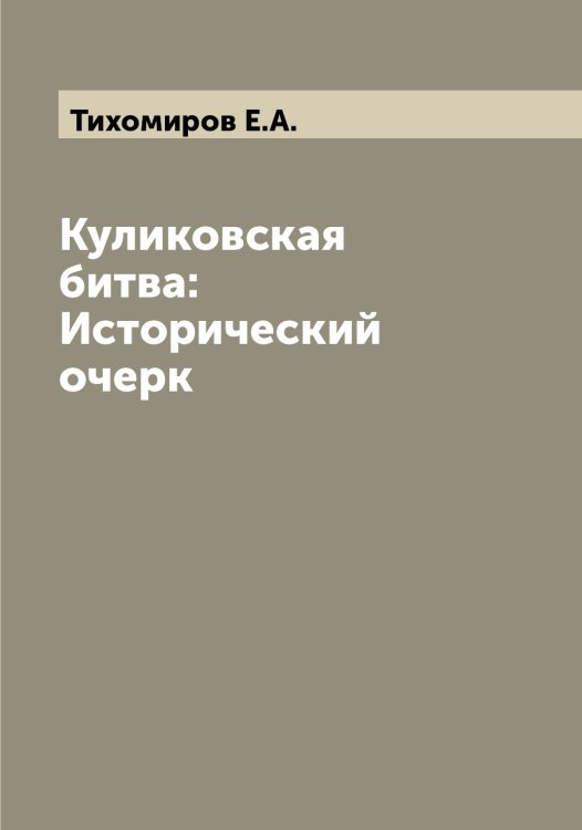Обложка книги «Куликовская битва: Исторический очерк» — Тихомиров Е.А., ISBN 9785519768337