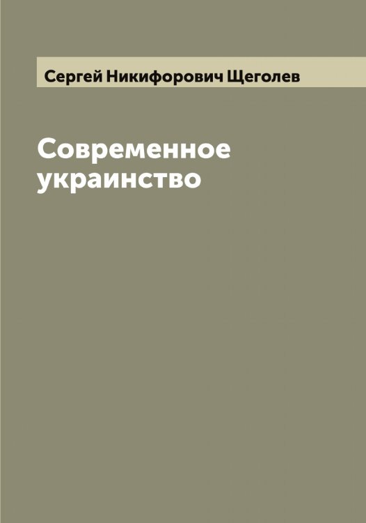 Обложка книги «Современное украинство» — Сергей Никифорович Щеголев, ISBN 9785521388608