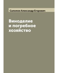 Виноделие и погребное хозяйство