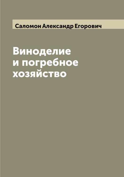 Обложка книги «Виноделие и погребное хозяйство» — Саломон Александр Егорович, ISBN 9785519844703
